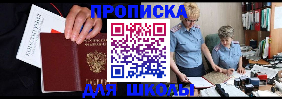 прописка для школы в Коврове